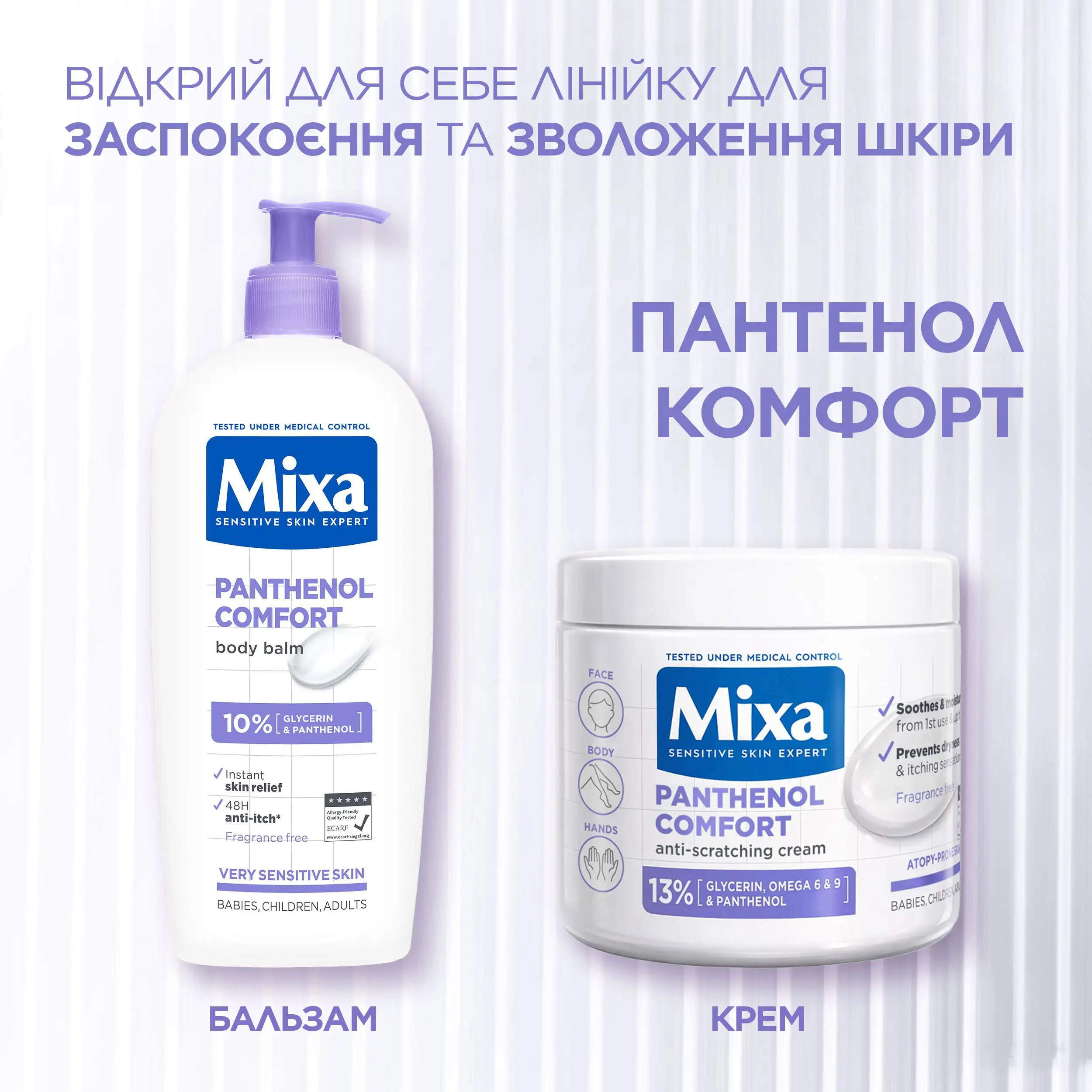 MIXMAXELL スキンケアラインナップ Зволожуючий бальзам для тіла: Mixa Pantenol Comfort | Mixa