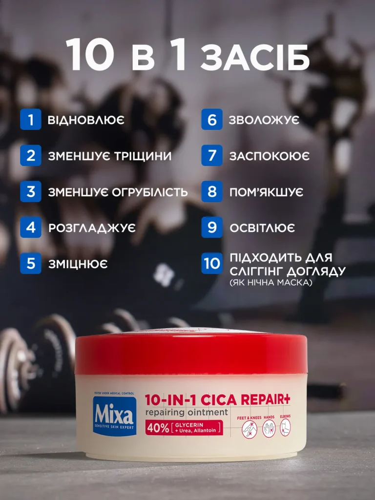 КРЕМ 10 В 1 ВІД MIXA_1